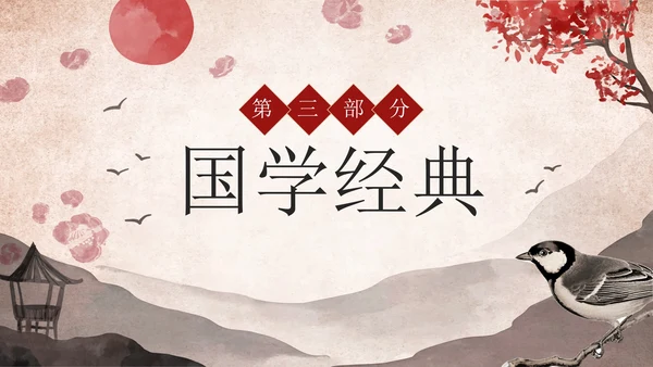 古风水墨山水传统文化国学经典教育PPT模板