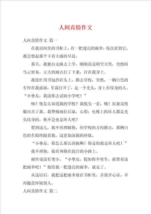 人间真情作文1
