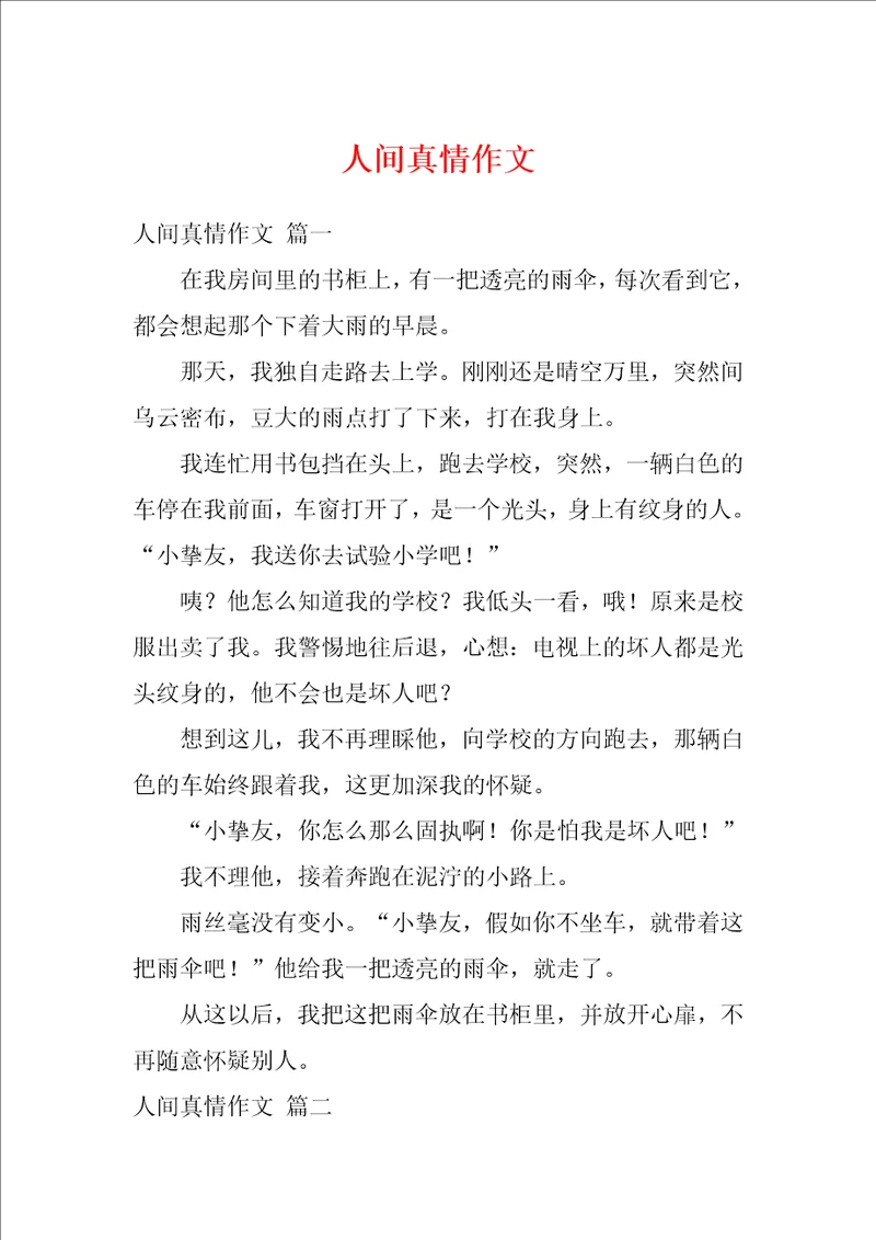 人间真情作文1