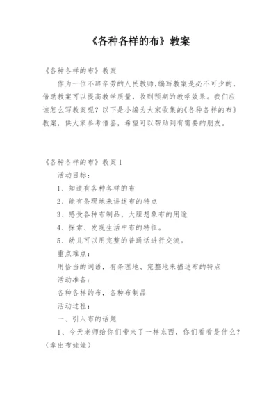 《各种各样的布》教案.docx