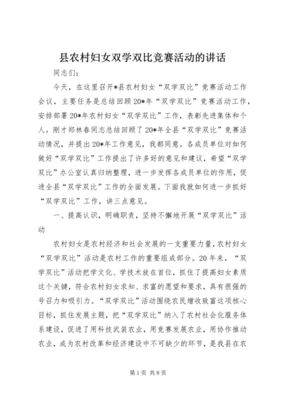 县农村妇女双学双比竞赛活动的讲话.docx