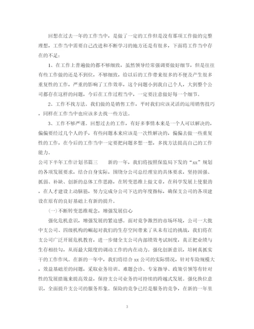 精编之公司下半年工作计划书.docx