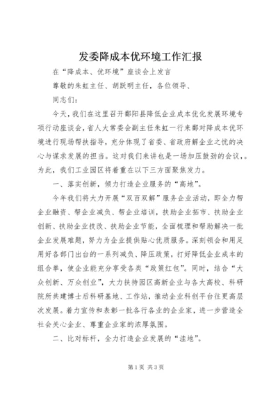 发委降成本优环境工作汇报 (5).docx