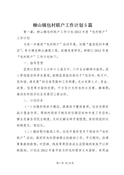柳山镇包村联户工作计划5篇_1.docx