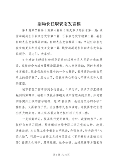 副局长任职表态发言稿 (2).docx