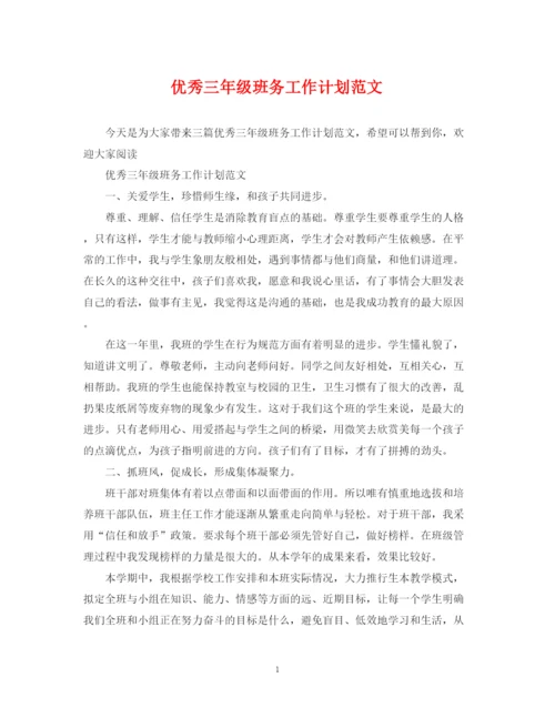 精编之优秀三年级班务工作计划范文.docx