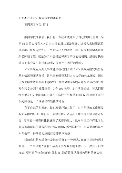 实用顶岗实习周记模板集锦七篇