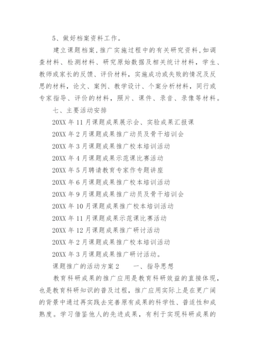 课题推广的活动方案.docx