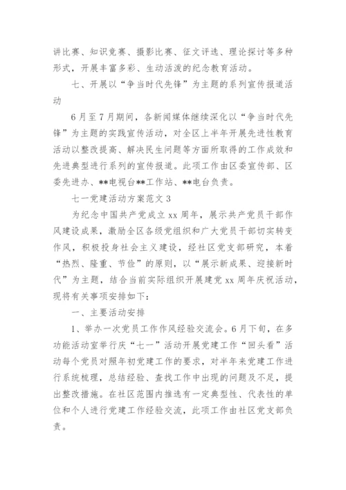 七一党建活动方案范文.docx