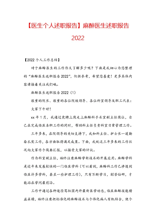 【医生个人述职报告】麻醉医生述职报告2022