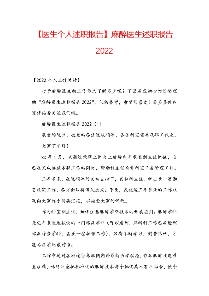 【医生个人述职报告】麻醉医生述职报告2022