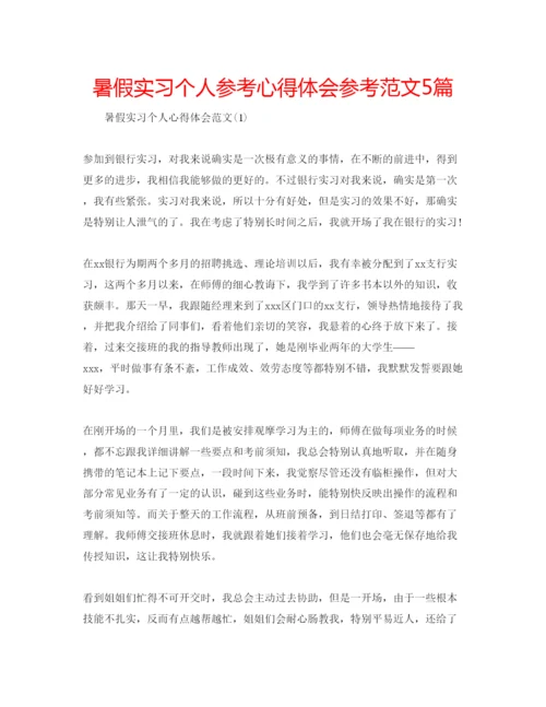 精编暑假实习个人参考心得体会参考范文5篇.docx