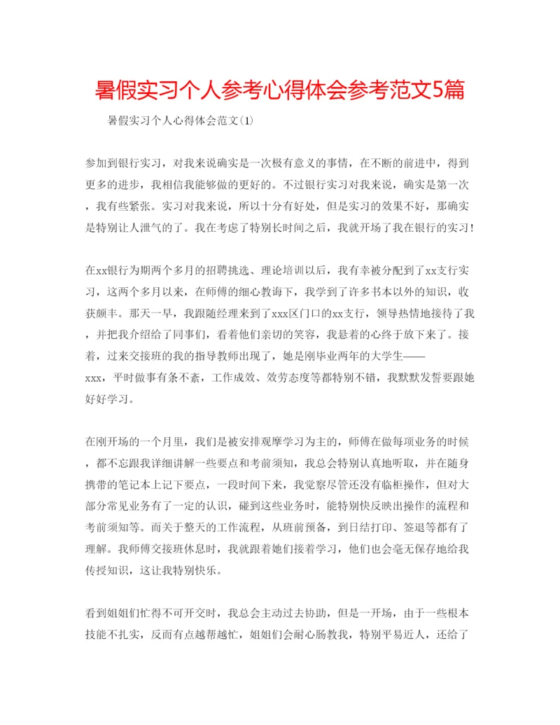 精编暑假实习个人参考心得体会参考范文5篇.docx