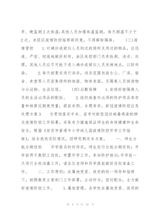 新冠疫情防控应急处理方案(通用7篇).docx