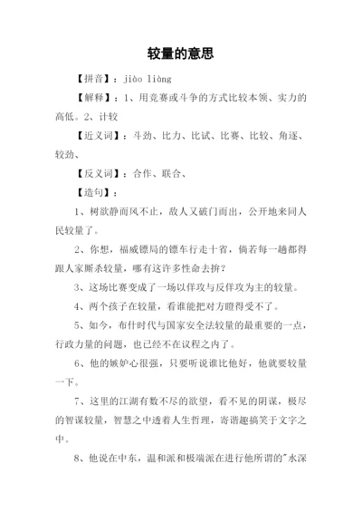 较量的意思0.docx