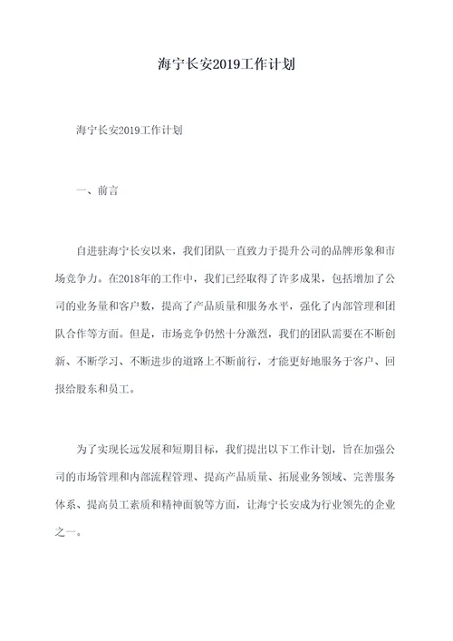 海宁长安2019工作计划