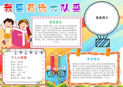 我要竞选大队委竞选班干部班长手抄报