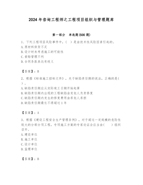 2024年咨询工程师之工程项目组织与管理题库加精品答案.docx