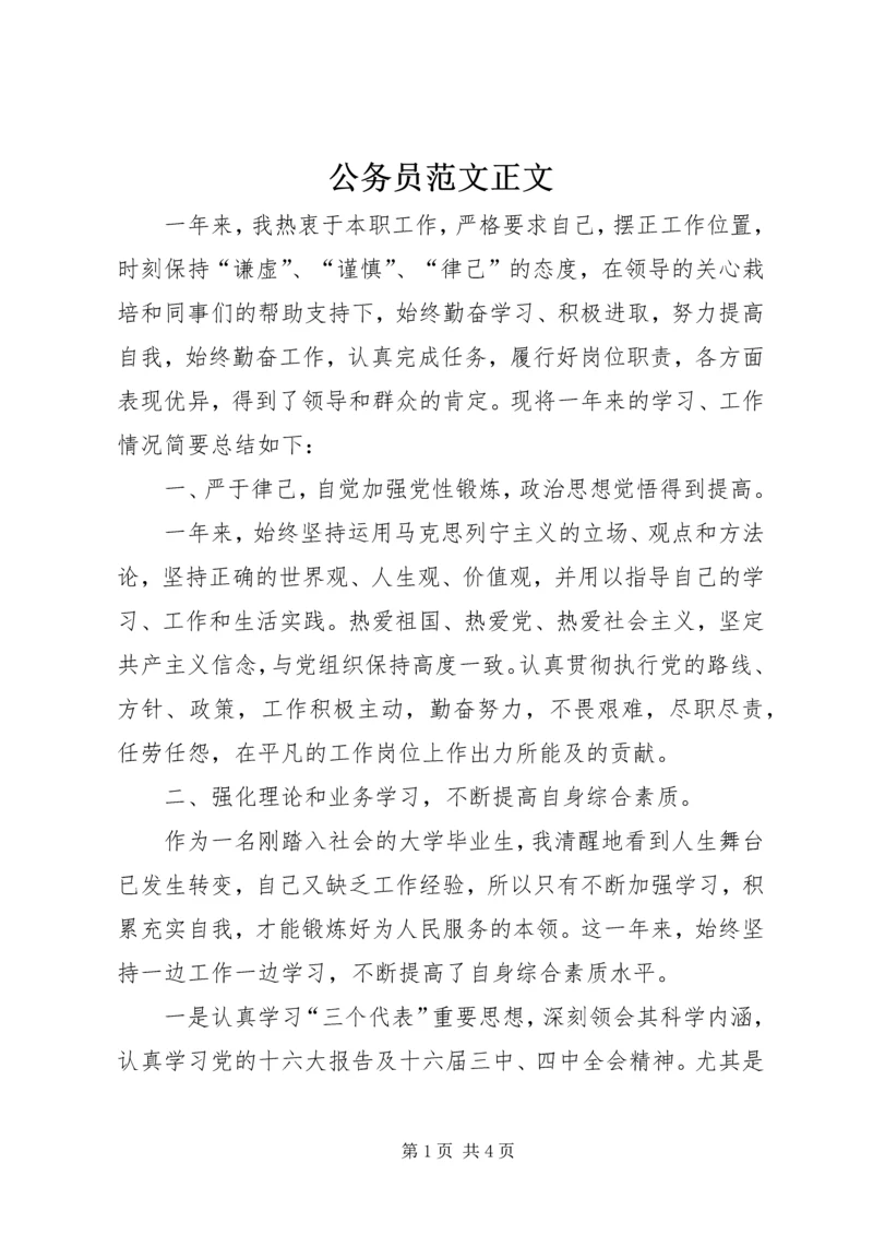 公务员范文正文 (2).docx