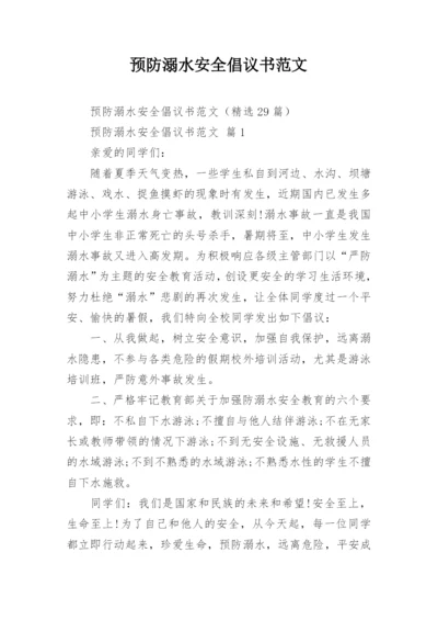 预防溺水安全倡议书范文.docx