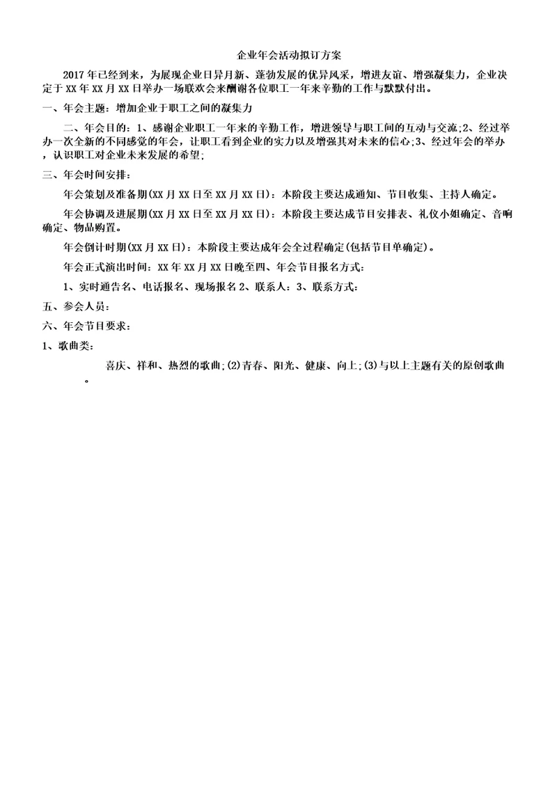 公司年会活动制定方案