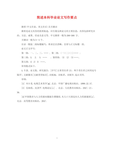 2023年简述本科毕业论文写作要点.docx