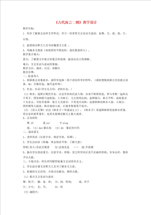 七年级语文上册古代寓言二则教学设计苏教版