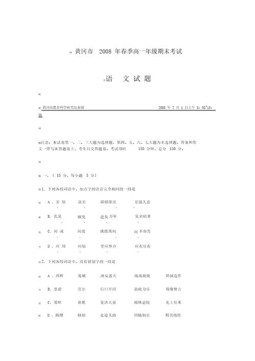 黄冈市2008年春季高一年级期末考试