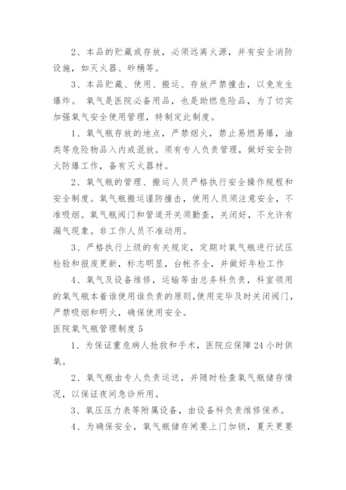 医院氧气瓶管理制度.docx