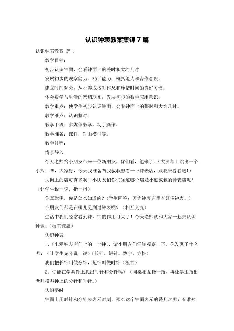 认识钟表教案集锦7篇.docx