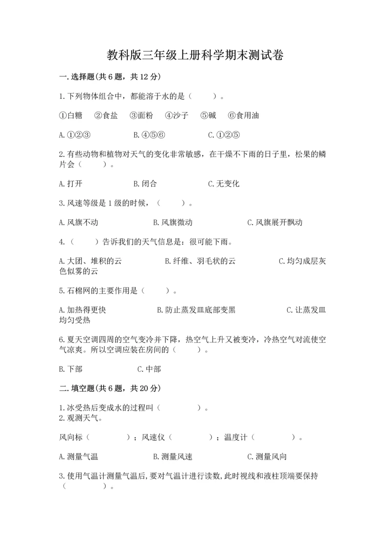 教科版三年级上册科学期末测试卷加精品答案.docx