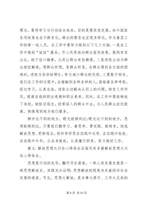 解放思想大讨论心得体会(优选20篇).docx