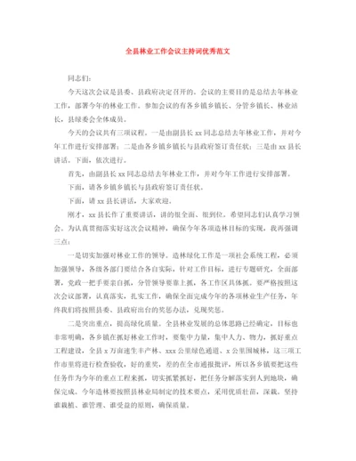 精编之全县林业工作会议主持词优秀范文.docx