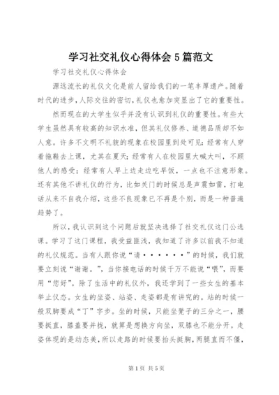 学习社交礼仪心得体会5篇范文.docx