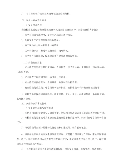 项目部职业健康和安全实施要求方案.docx