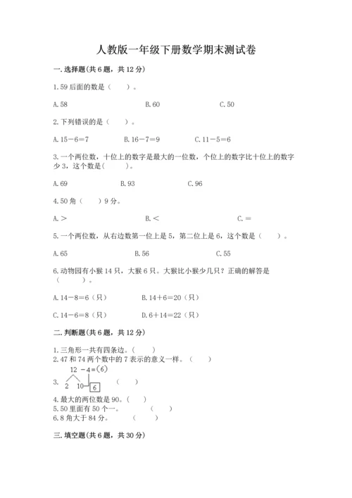 人教版一年级下册数学期末测试卷及参考答案【实用】.docx