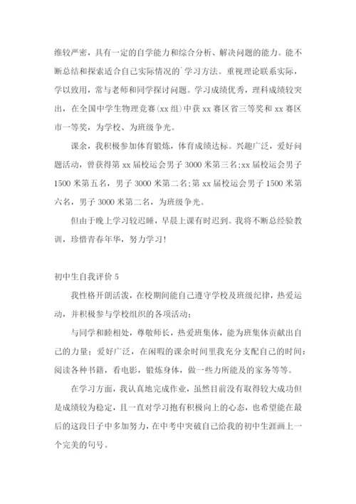 初中生自我评价(15篇).docx