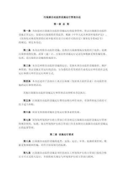 污染源自动监控设施运行管理办法.docx