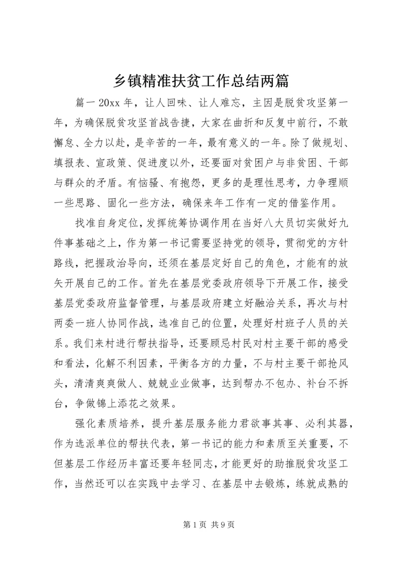 乡镇精准扶贫工作总结两篇.docx