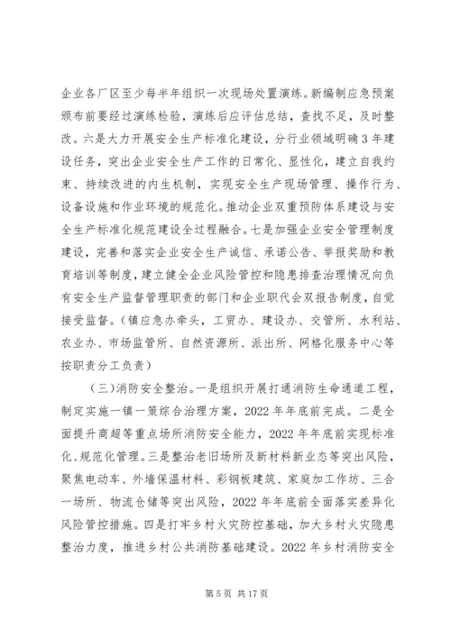 乡镇安全生产专项整治三年行动计划.docx