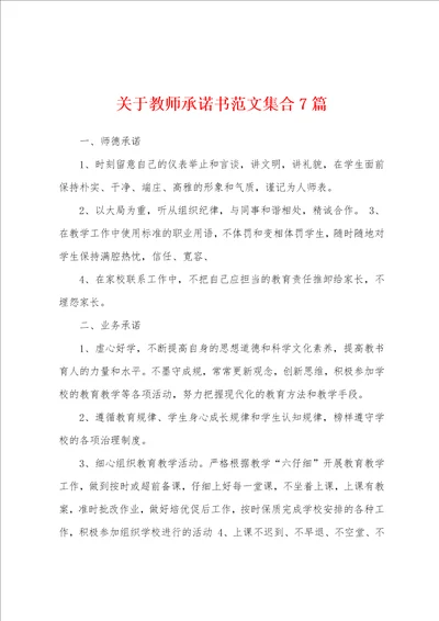 关于教师承诺书范文集合7篇