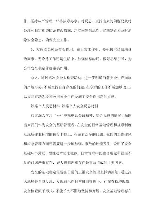 2021铁路个人反思材料铁路个人反思材料铁路个人安全反思材料