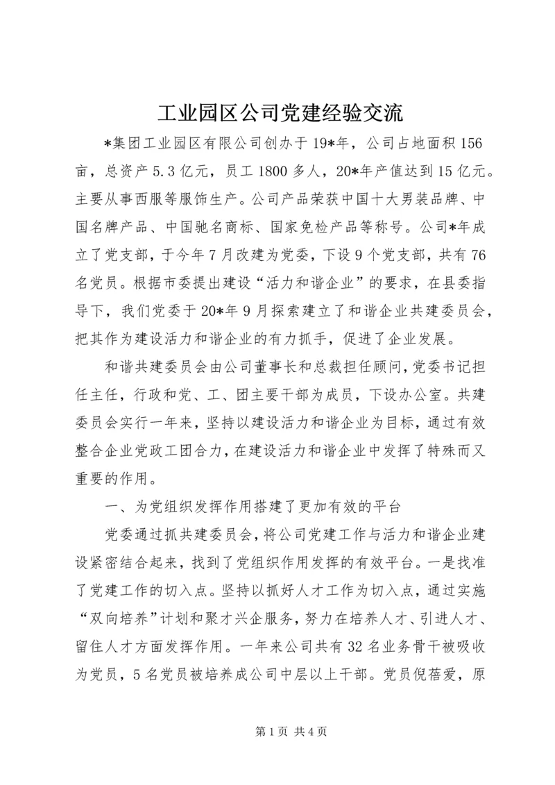 工业园区公司党建经验交流.docx