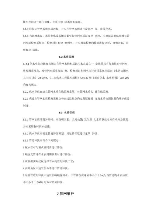 城镇供水管网运行维护及安全重点技术专题规程.docx