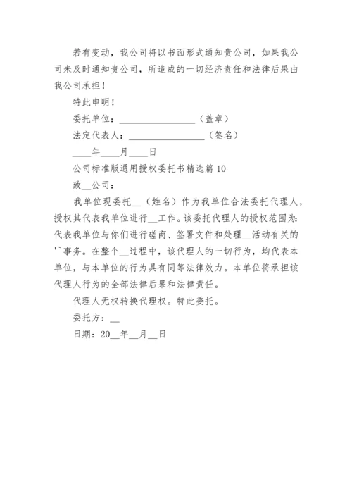 公司标准版通用授权委托书精选10篇.docx