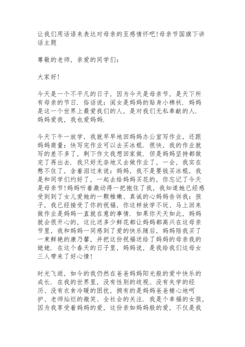 母亲节国旗下讲话主题.docx