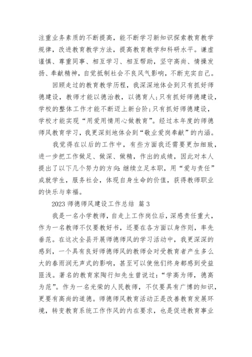 2023师德师风建设工作总结.docx