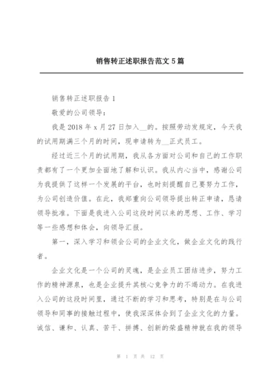 销售转正述职报告范文5篇.docx