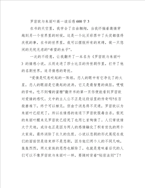 罗密欧与朱丽叶高一读后感600字