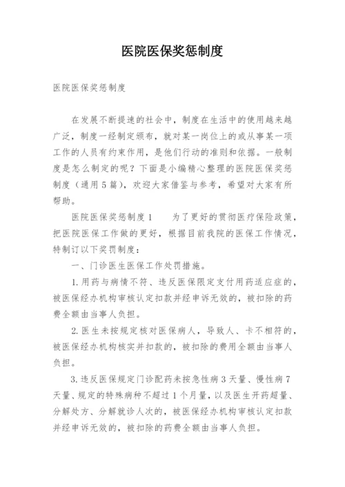 医院医保奖惩制度.docx